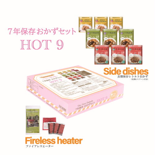 7年保存レトルトおかずセット　HOT9