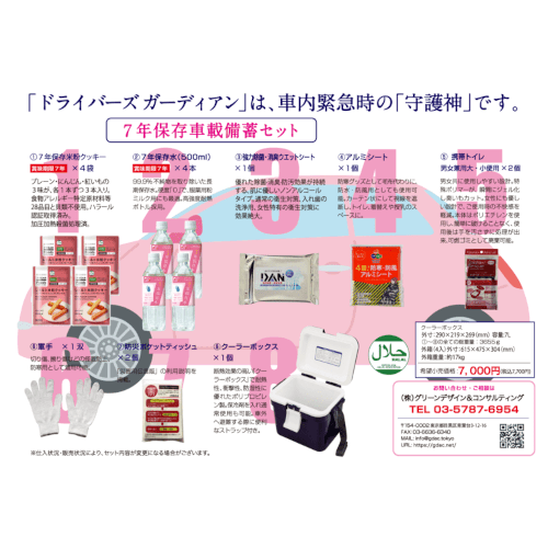 7年保存アレルギー対応車載備蓄セット　Driver’s Guardian