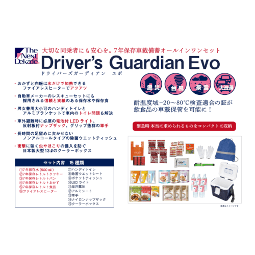 7年保存車載備蓄オールインワンセット　Driver’s Guardian Evo