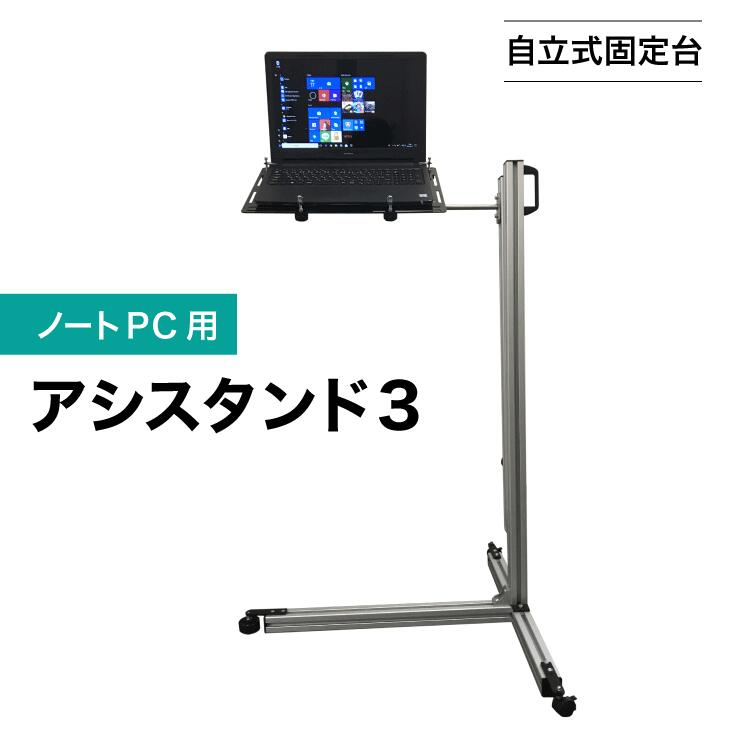 自立式固定代　ノートPC用アシスタンド3