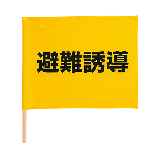避難誘導手旗