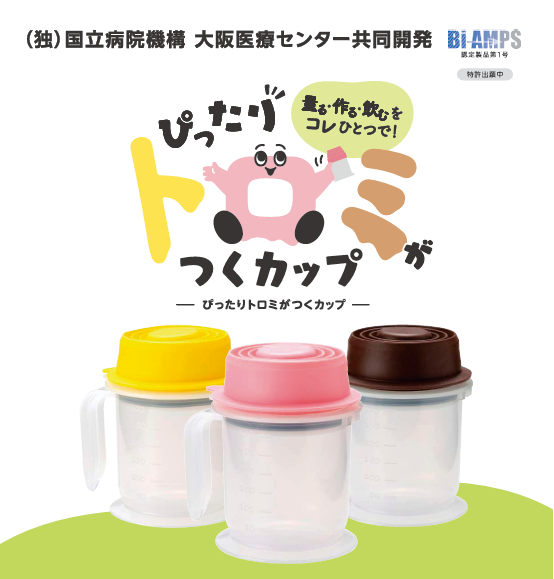 ぴったりトロミがつくカップ