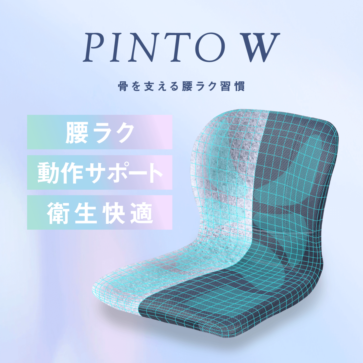 PINTO W（ピントダブル）