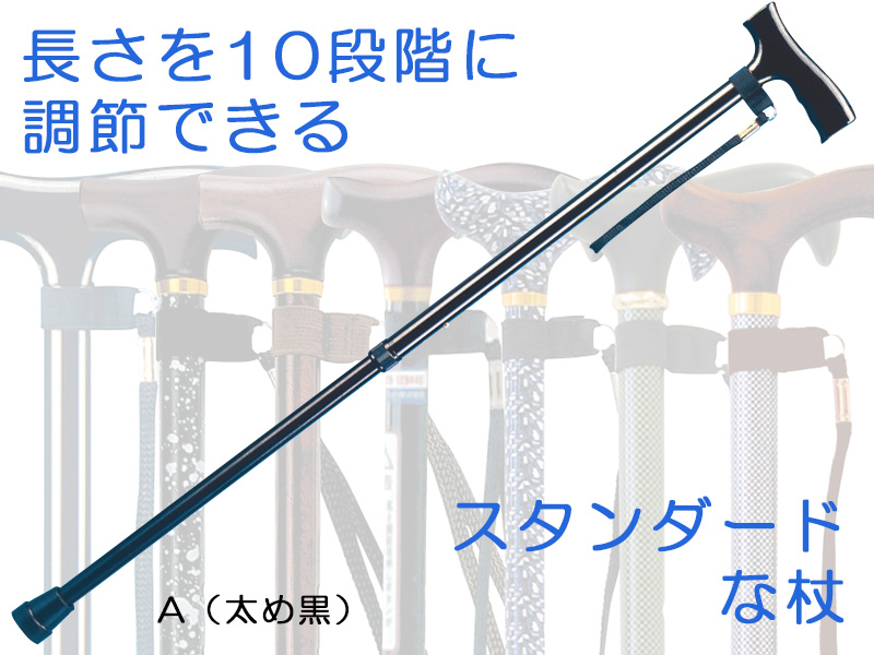 Ｆ字型ステッキ調節式（ストラップ付）