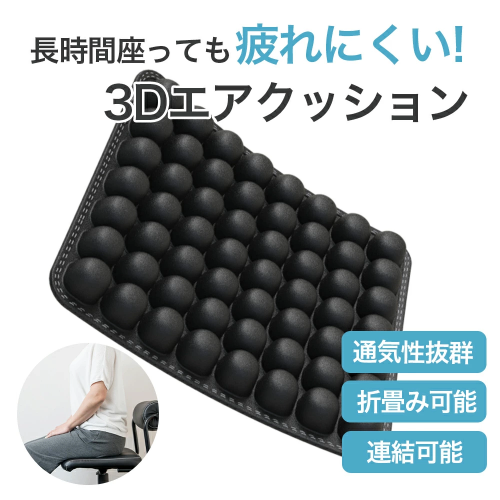 ３Ｄエアクッション