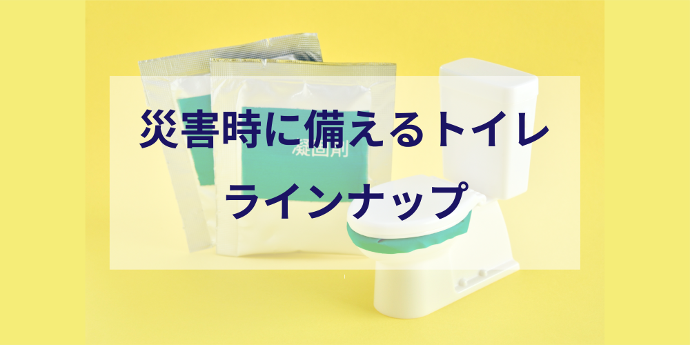 簡易トイレ特集イメージ