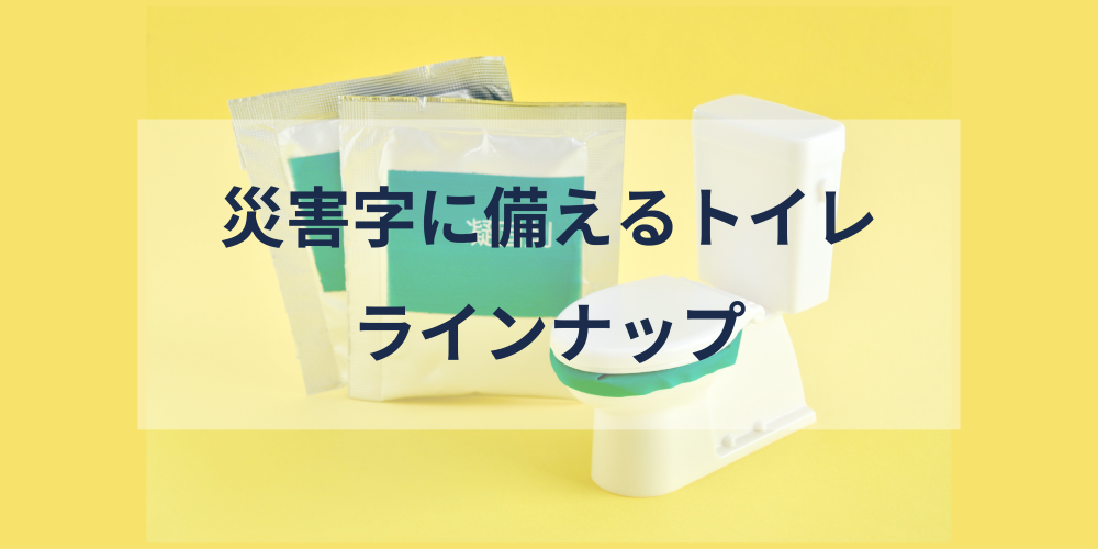 簡易トイレ特集イメージ