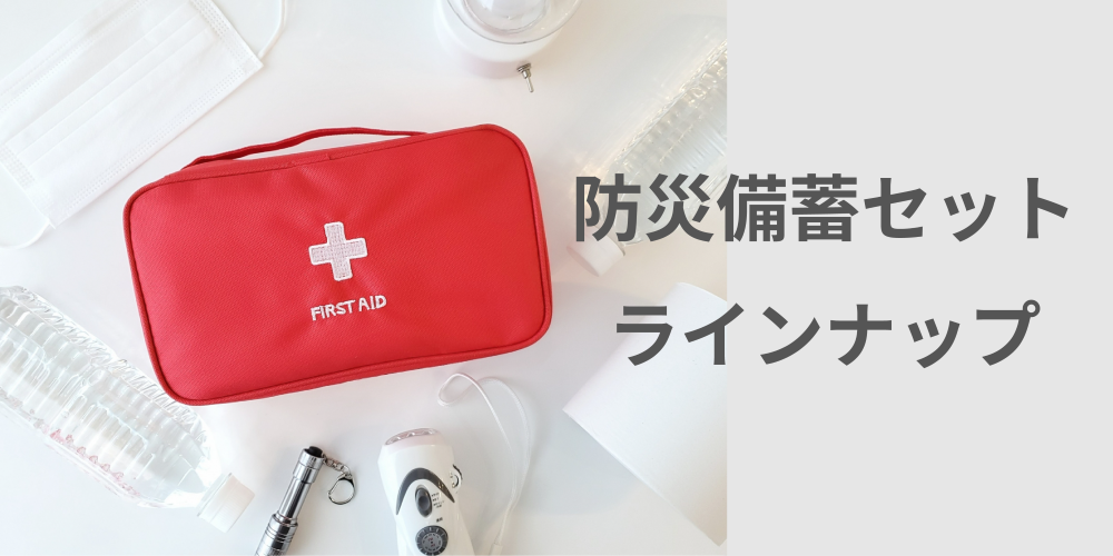 防災備蓄セット特集イメージ