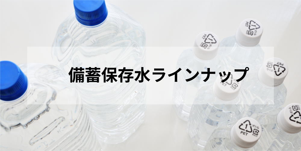 保存水特集イメージ