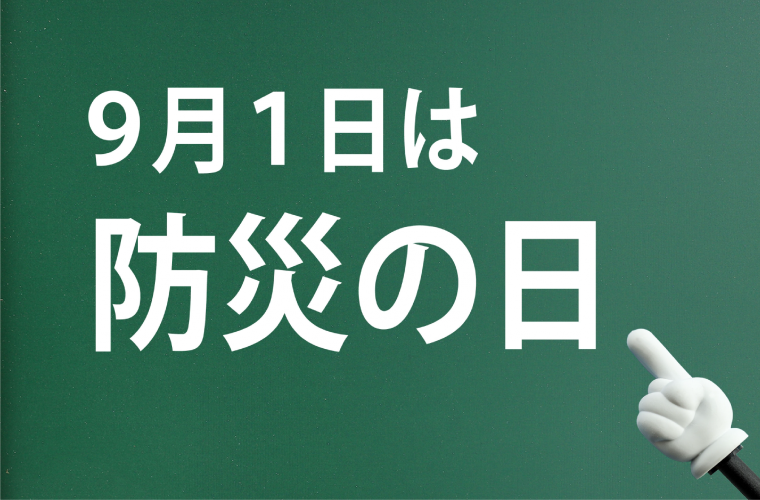 防災の日特集イメージ