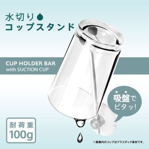 水切りコップスタンド ホワイト
