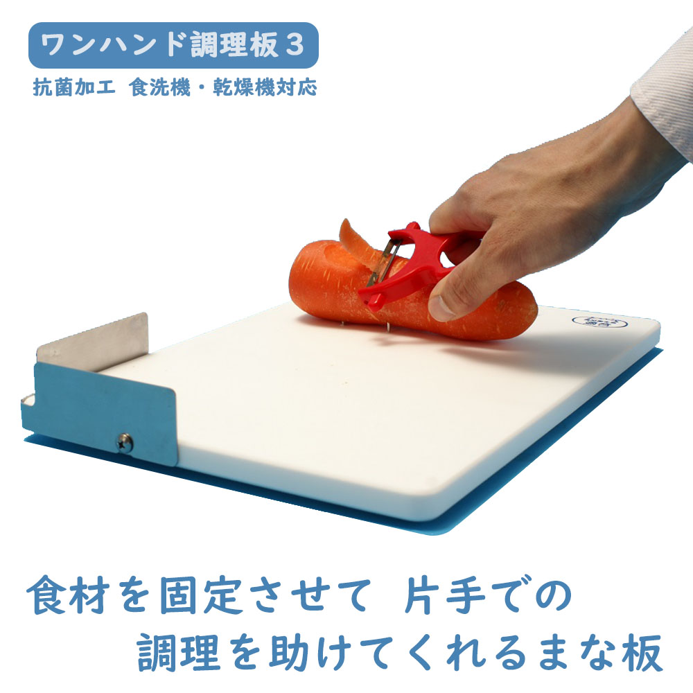 高齢者・障がい者向けまな板　ワンハンド調理板３（新仕様）
