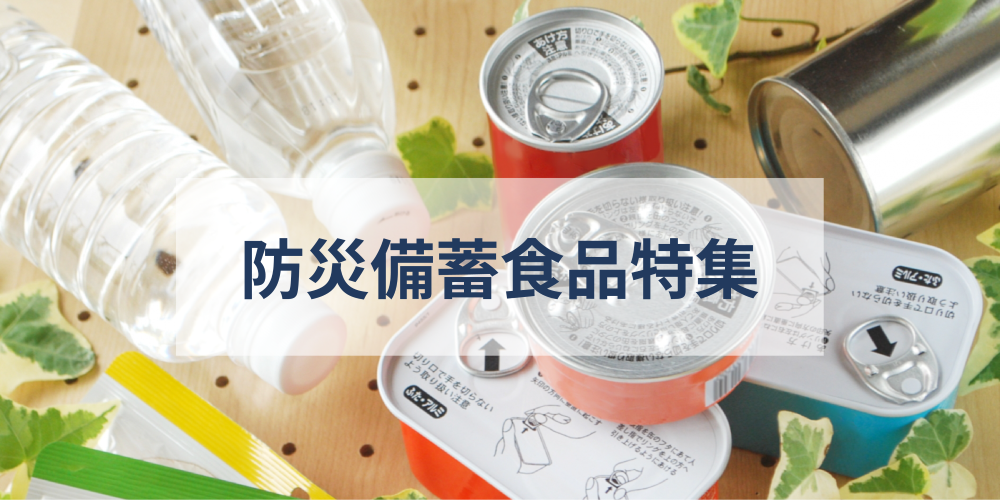防災備蓄食品特集イメージ