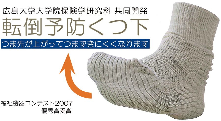 転倒予防くつ下