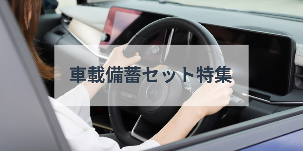 車載備蓄セット特集イメージ